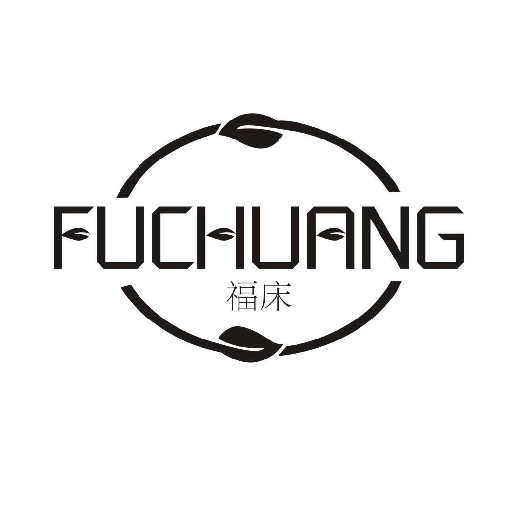 福床