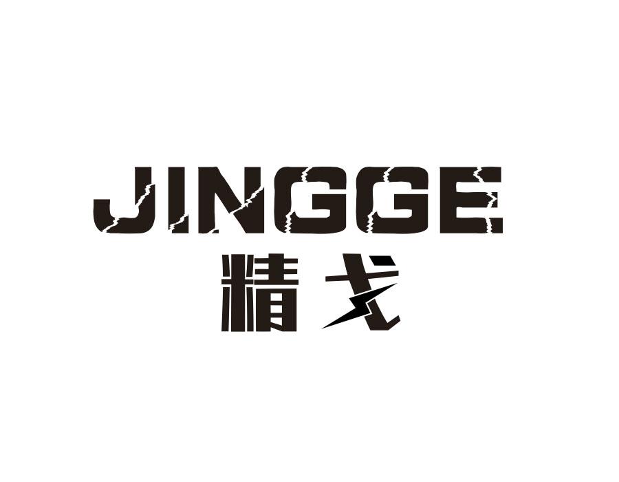 精戈