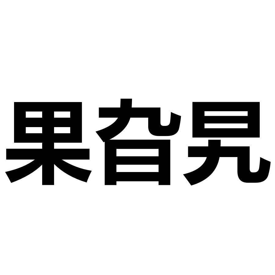 果旮旯