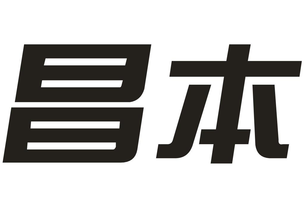 昌本