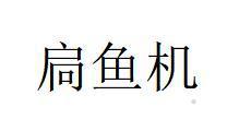 扃鱼机