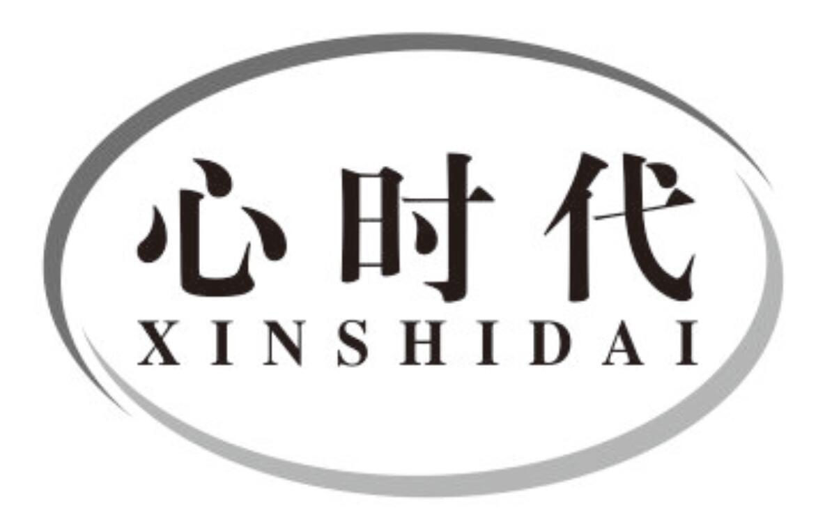 心时代
