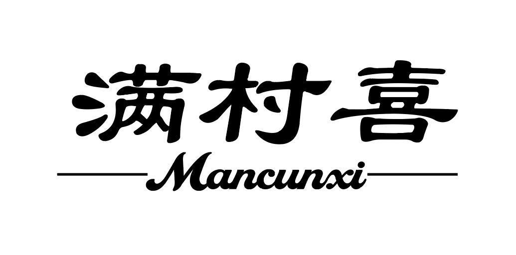 满村喜