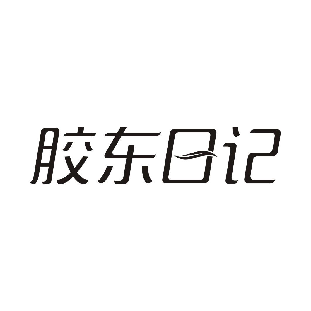 胶东日记