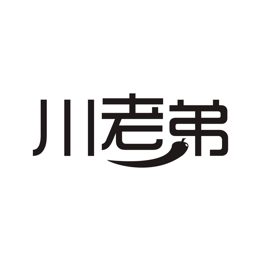 川老弟