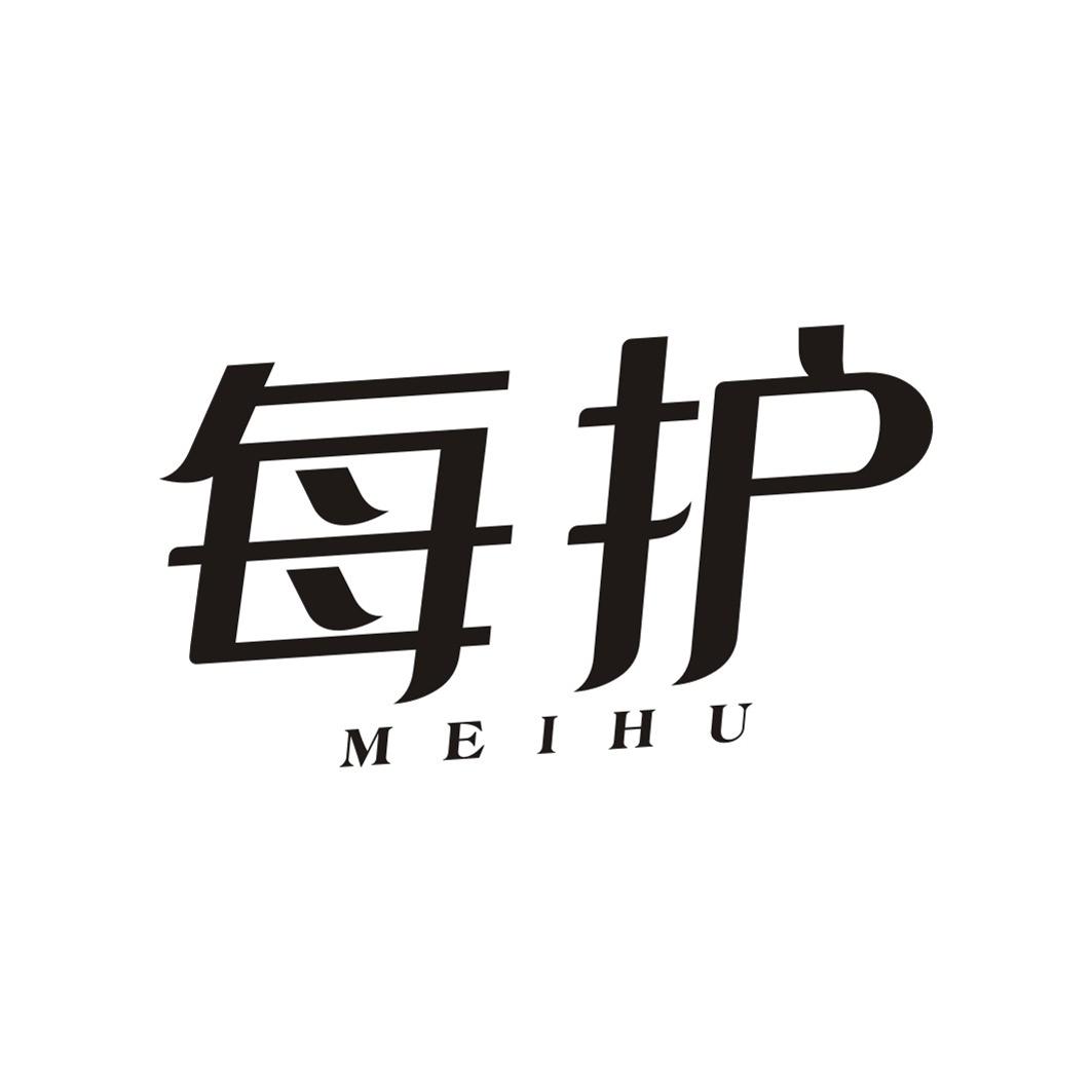每护