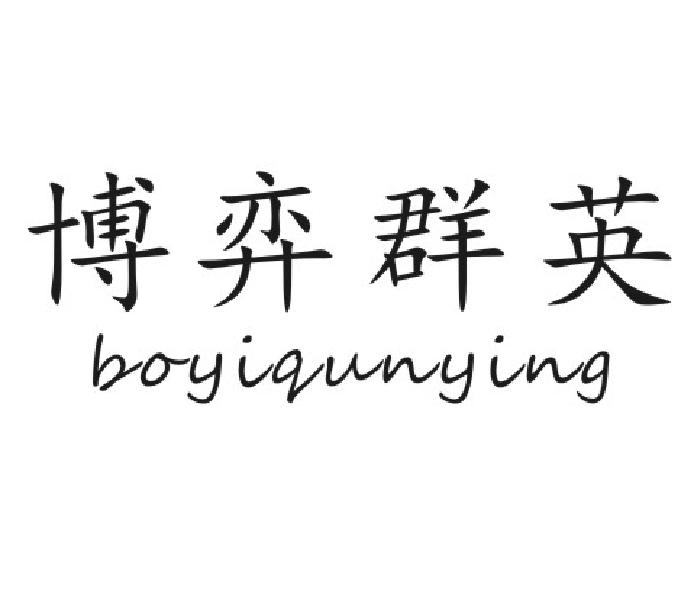 博弈群英