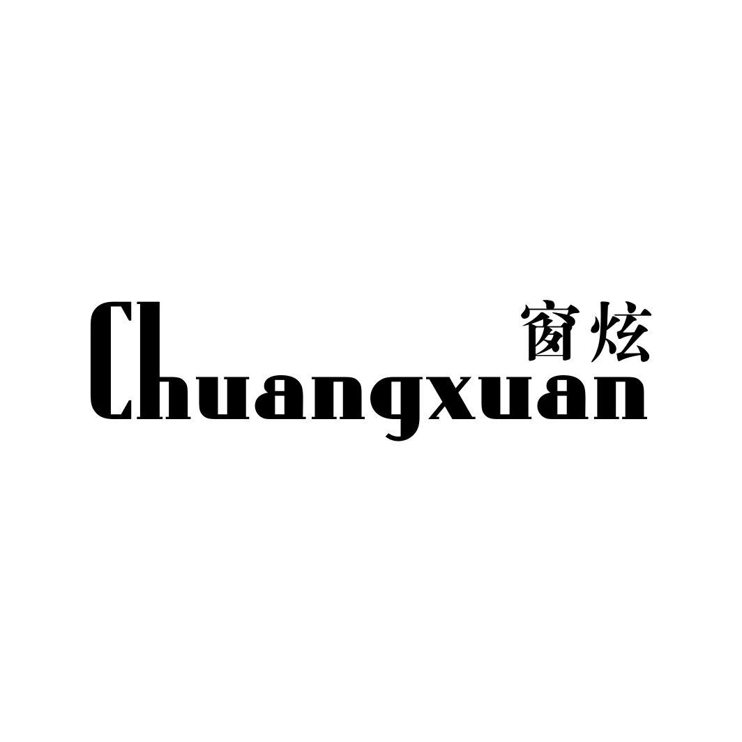 窗炫
