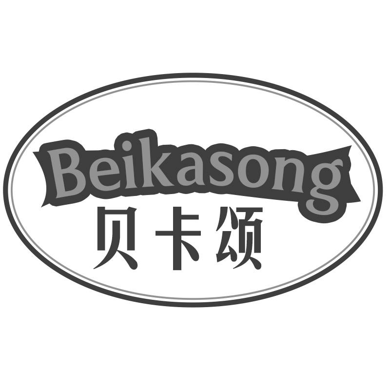 贝卡颂