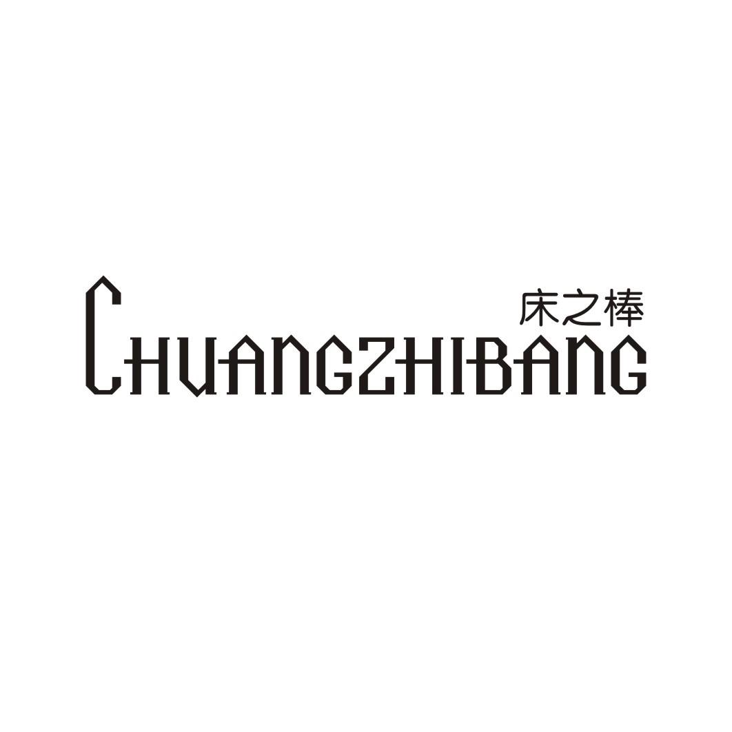 床之棒