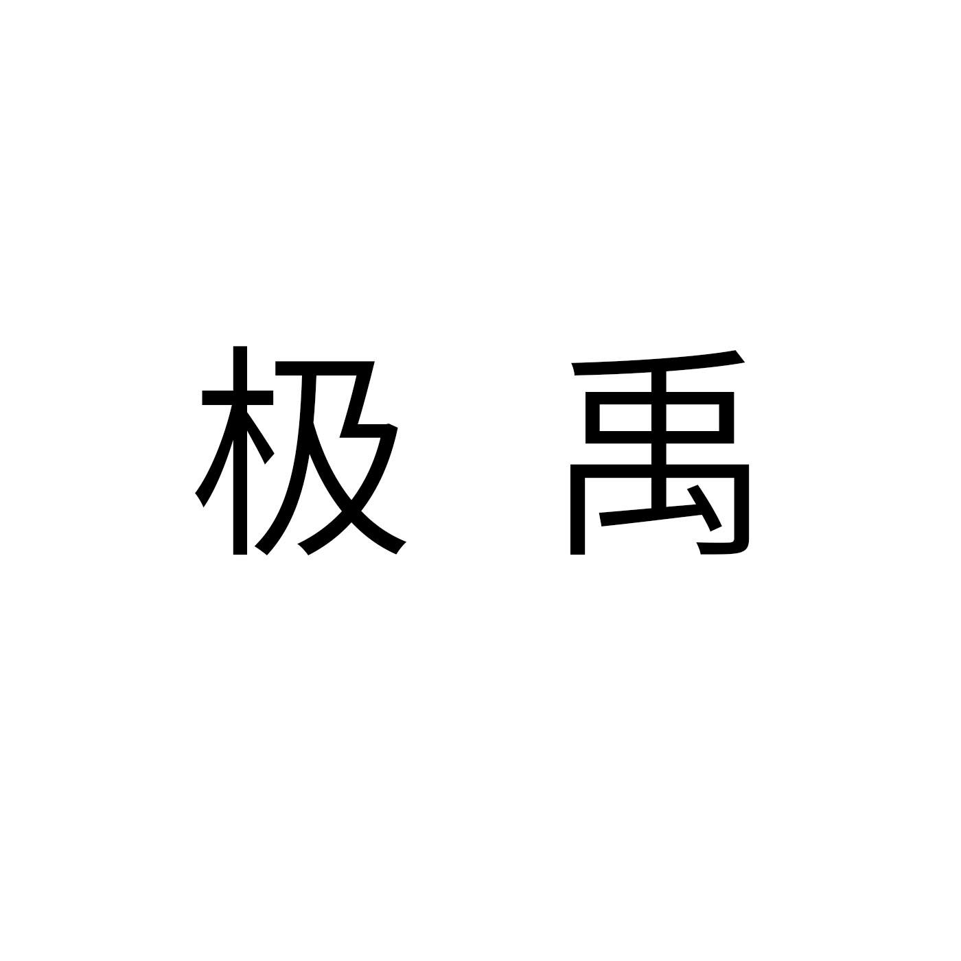 极禹