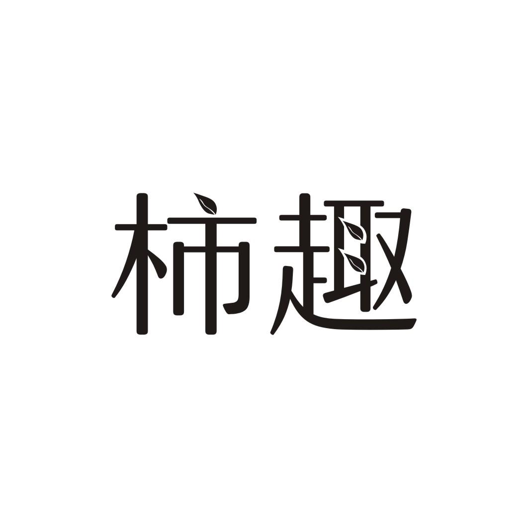 柿趣
