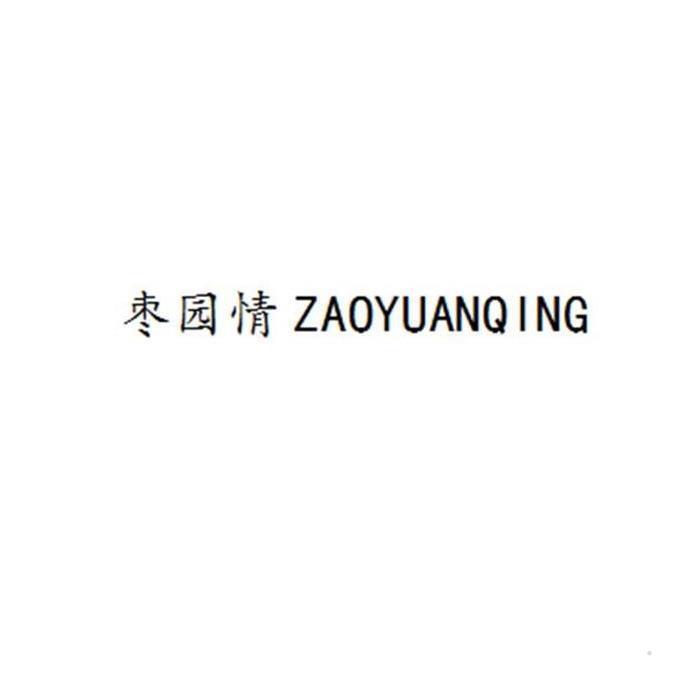 枣园情