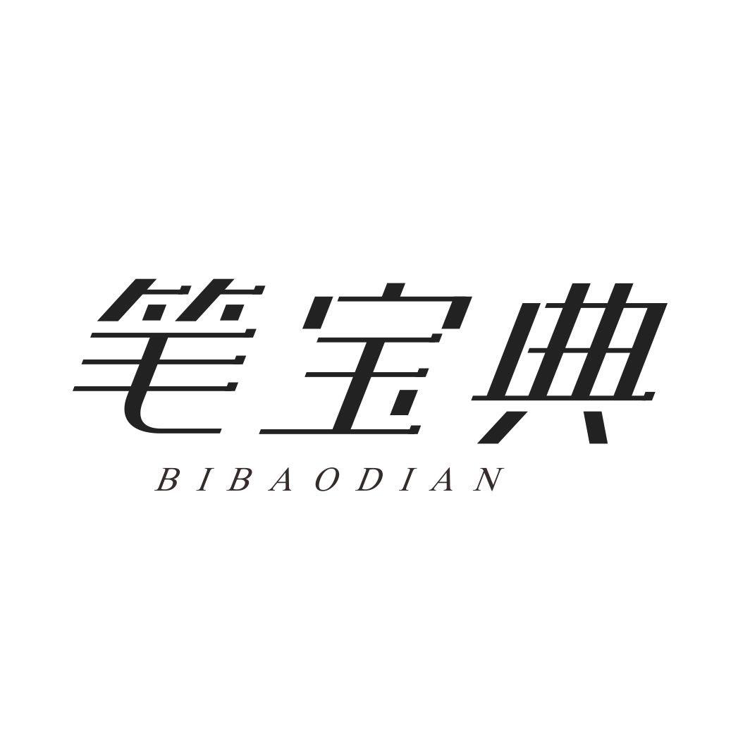 笔宝典