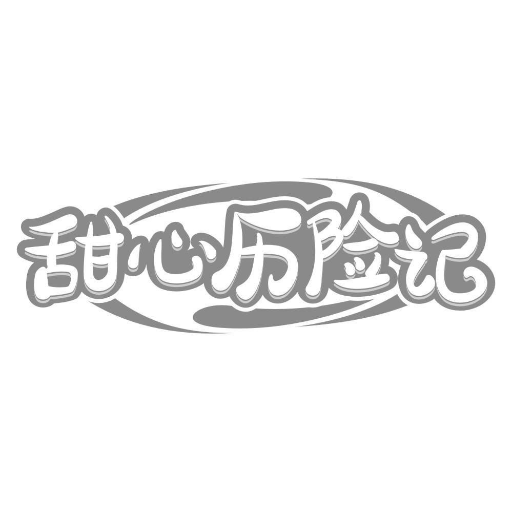甜心历险记