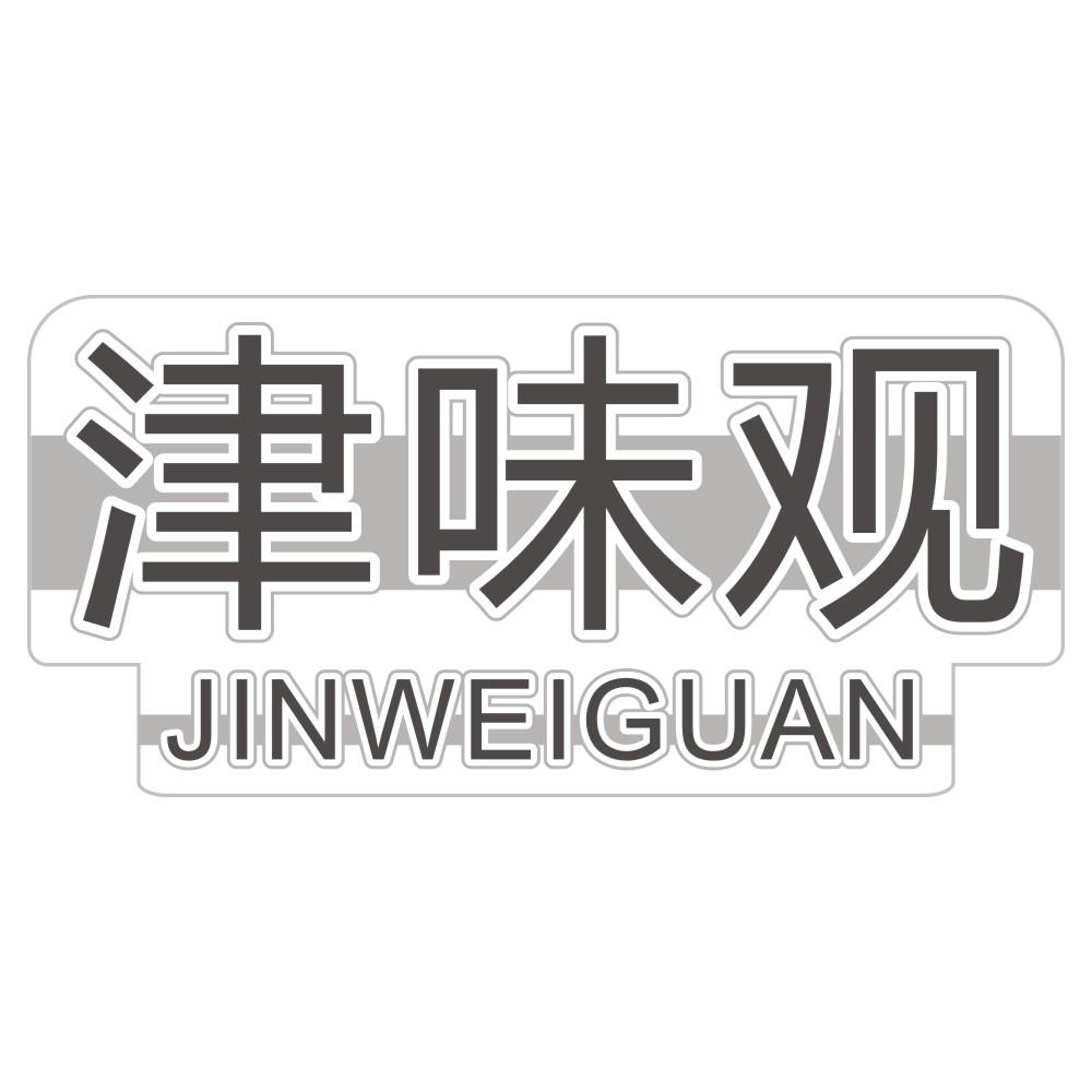津味观