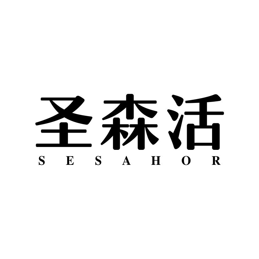 圣森活 SESAHOR