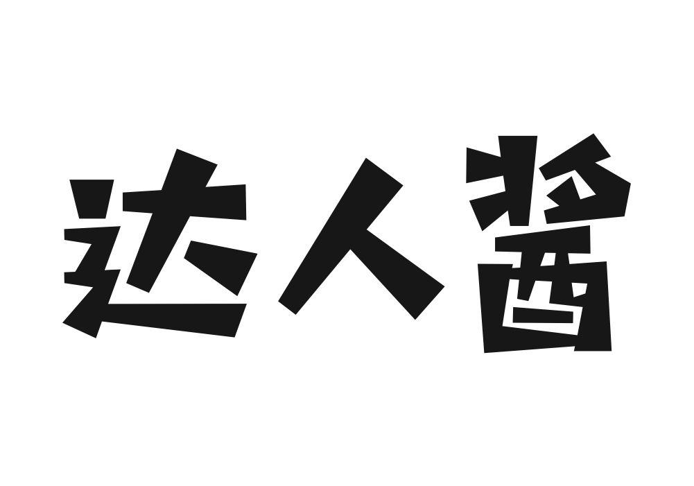 达人酱