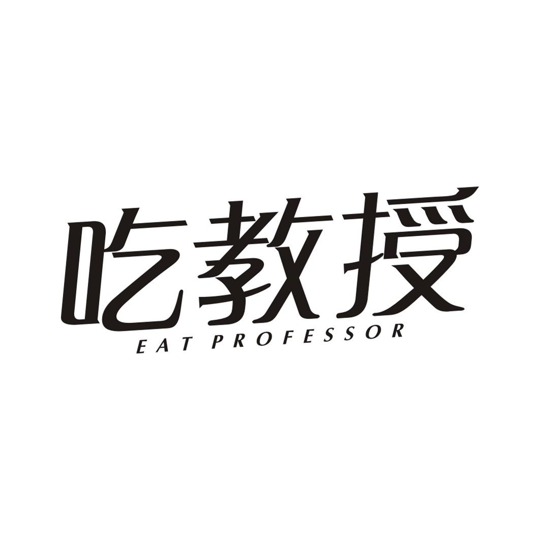 吃教授  EAT PROFESSOR