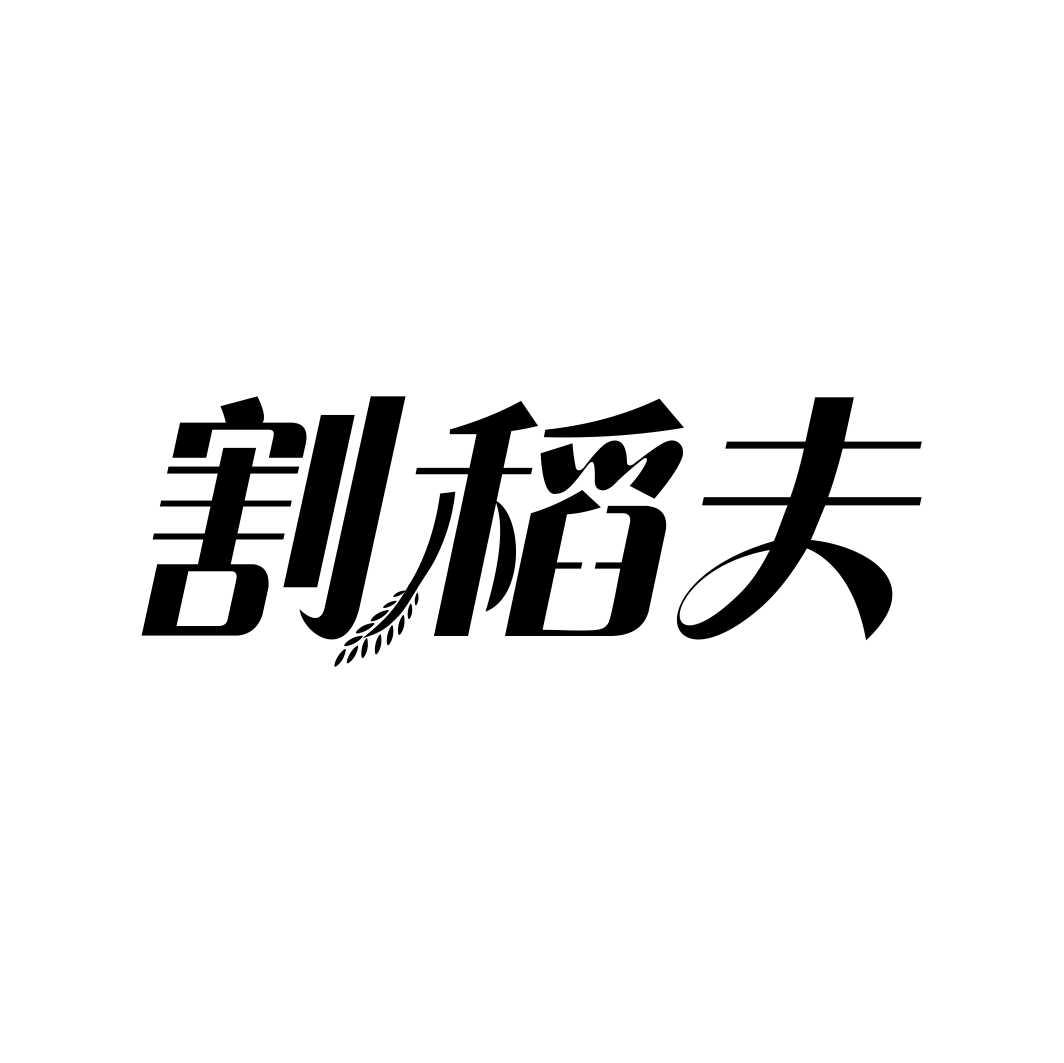 割稻夫