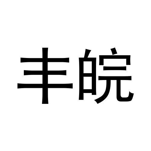 丰皖