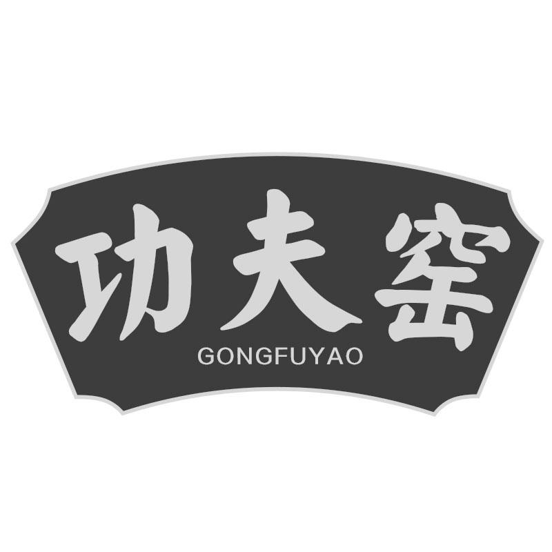 功夫窑