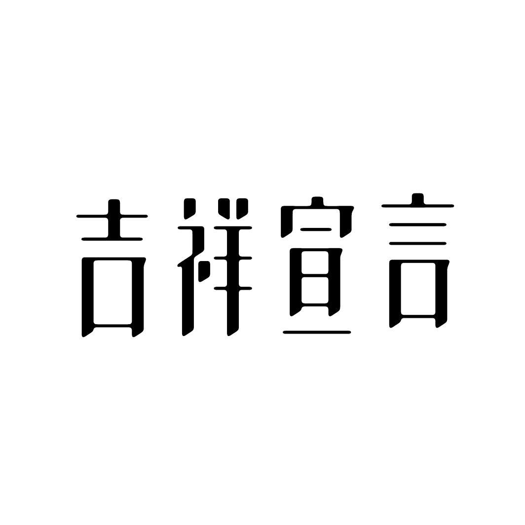 吉祥宣言