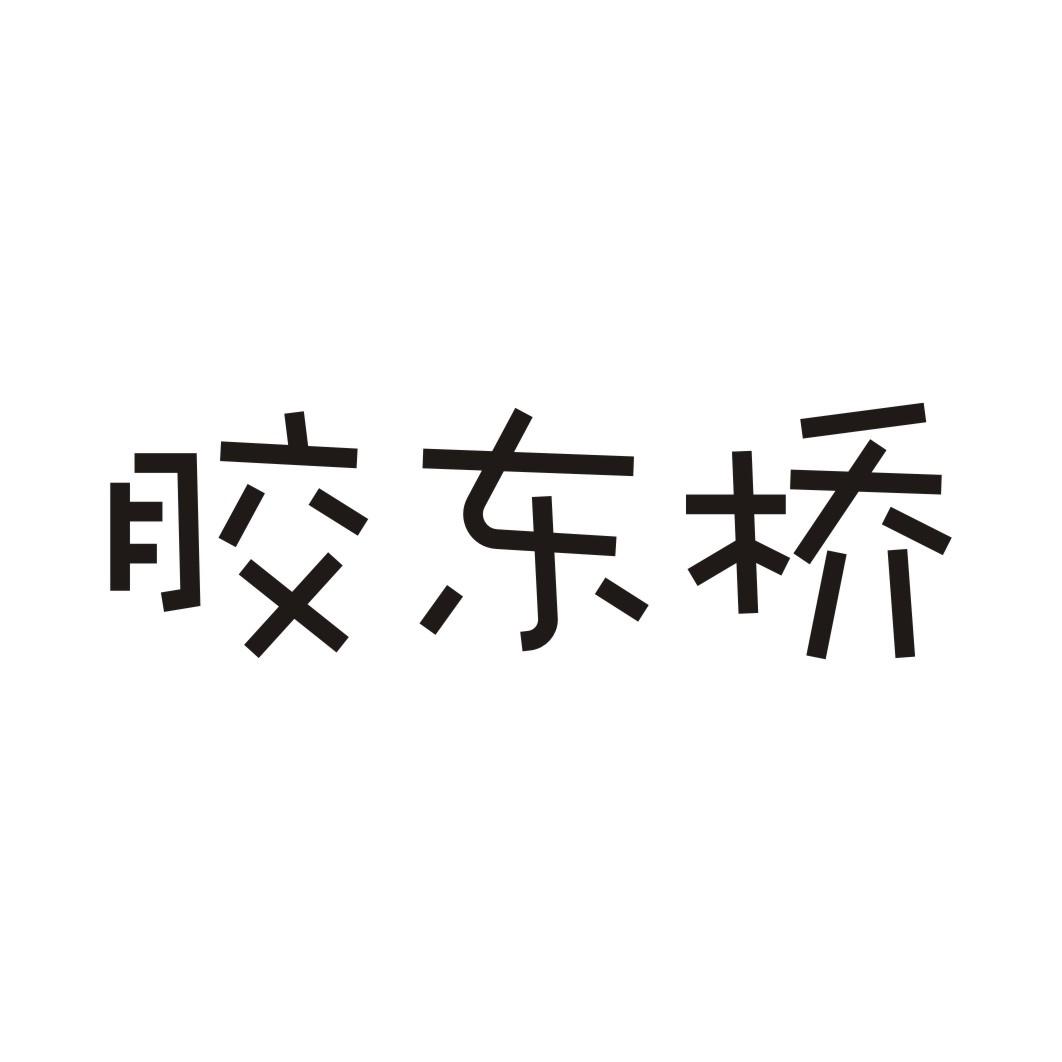 胶东桥