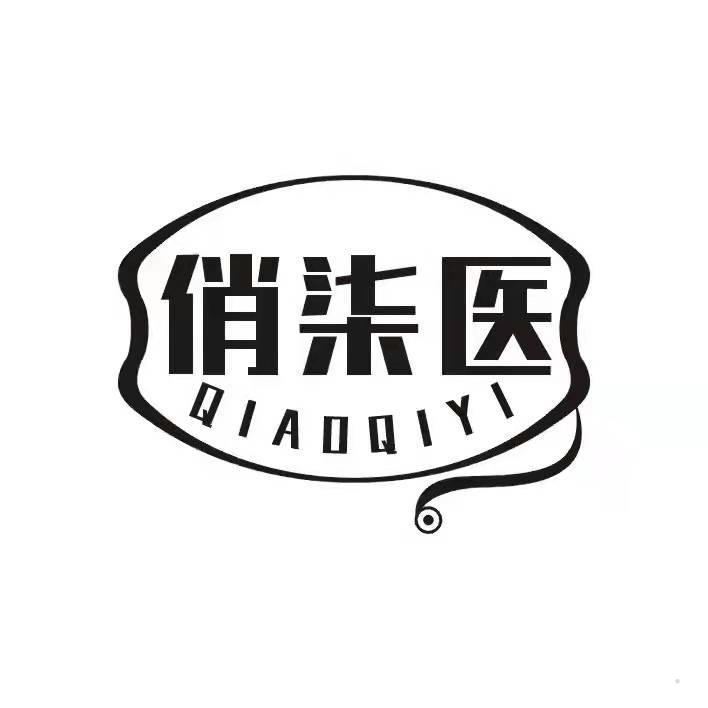 俏柒医