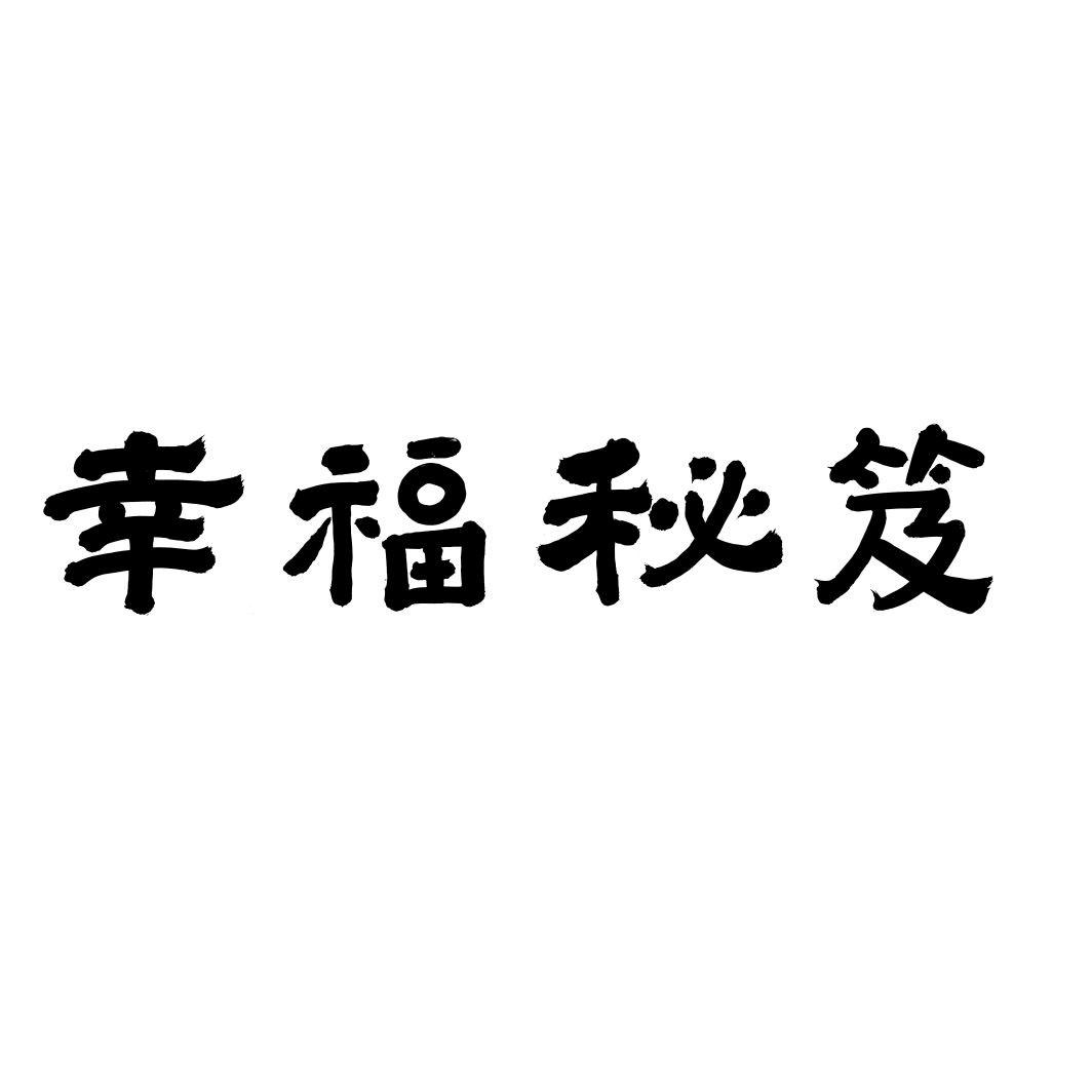 幸福秘笈