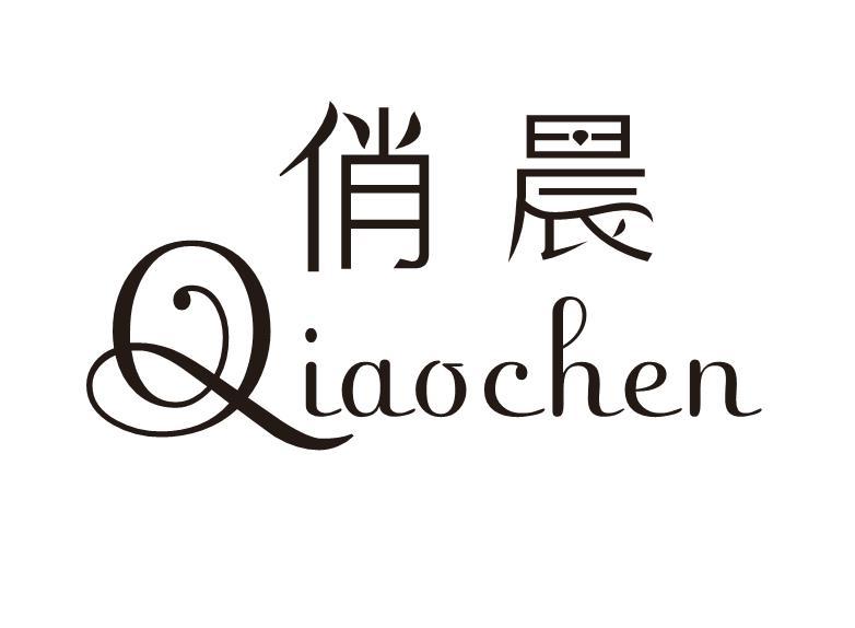 俏晨