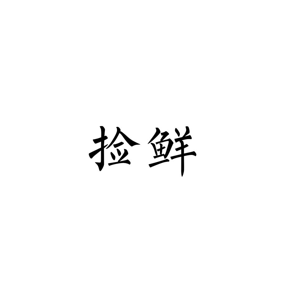 捡鲜