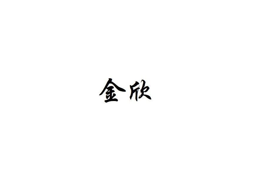 金欣