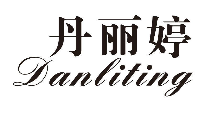 丹丽婷