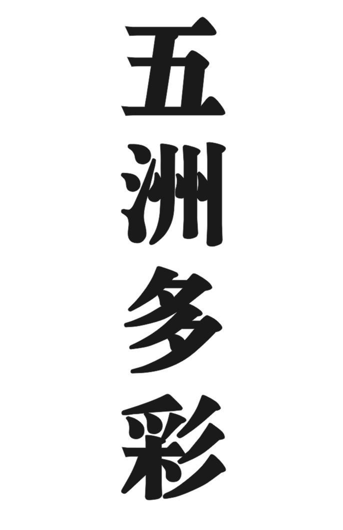 五洲多彩