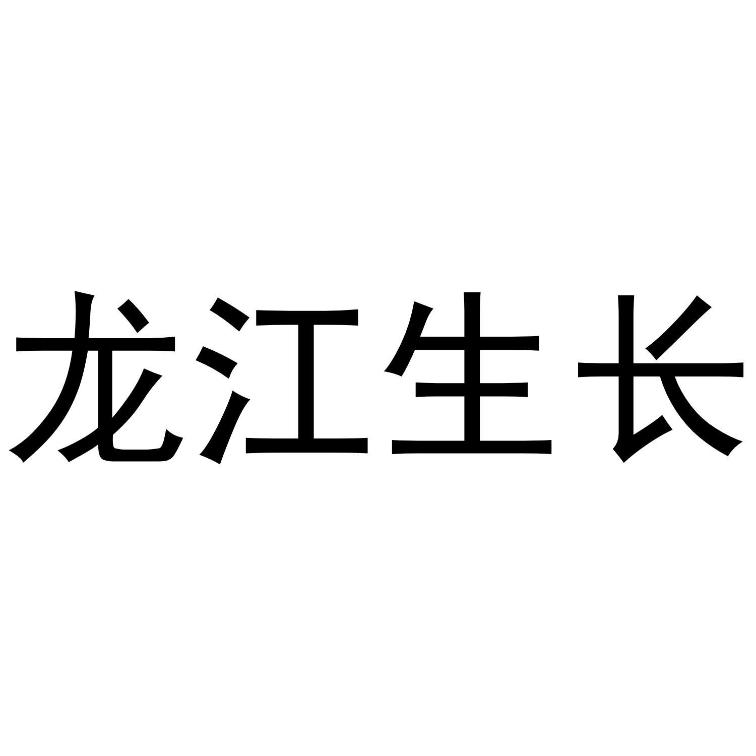 龙江生长