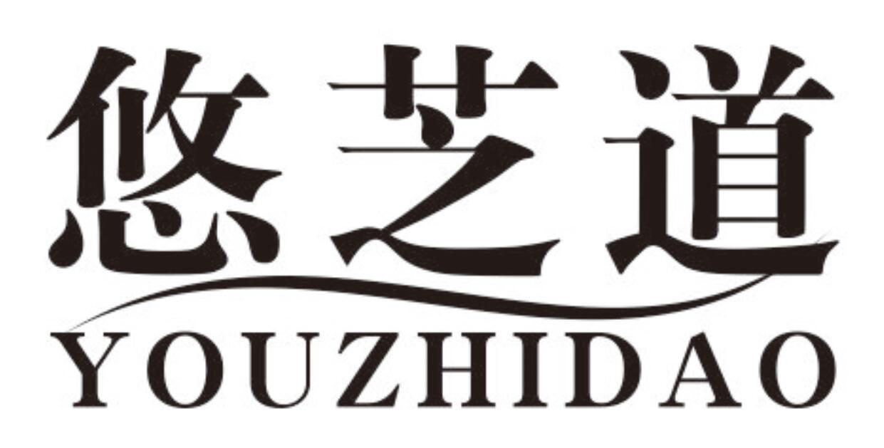 悠芝道