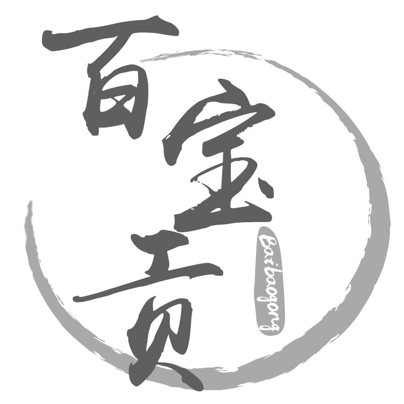 百宝贡