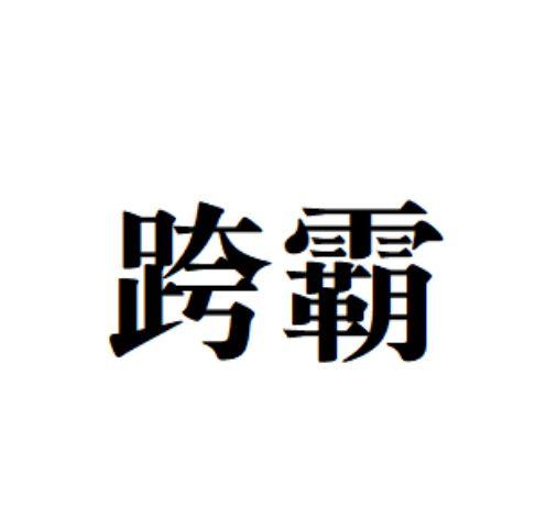 跨霸