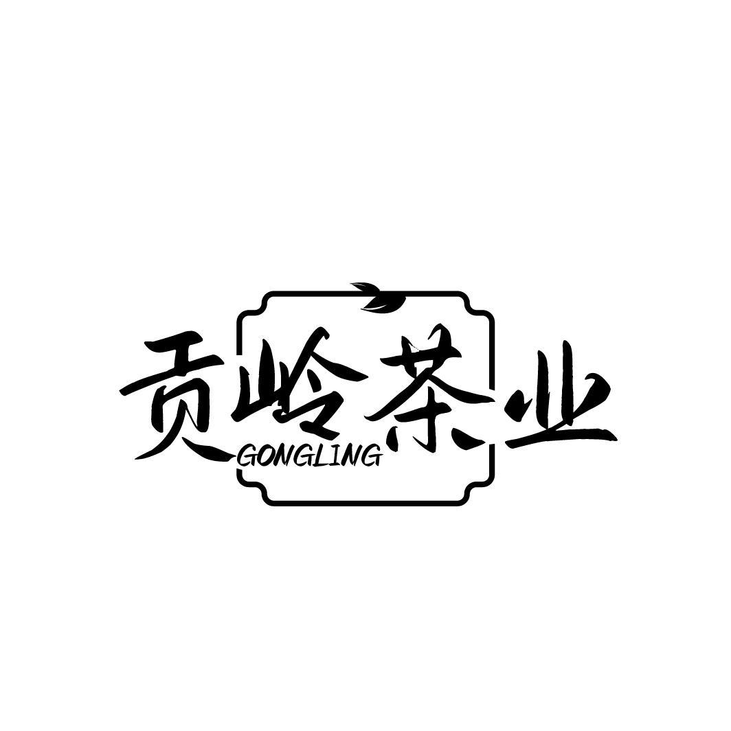 贡岭茶业  GONGLING