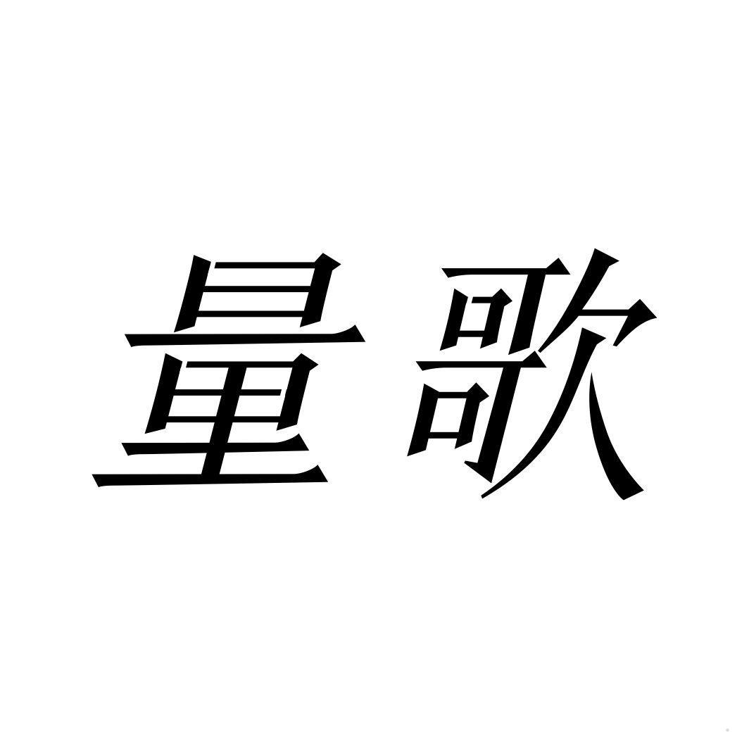 量歌