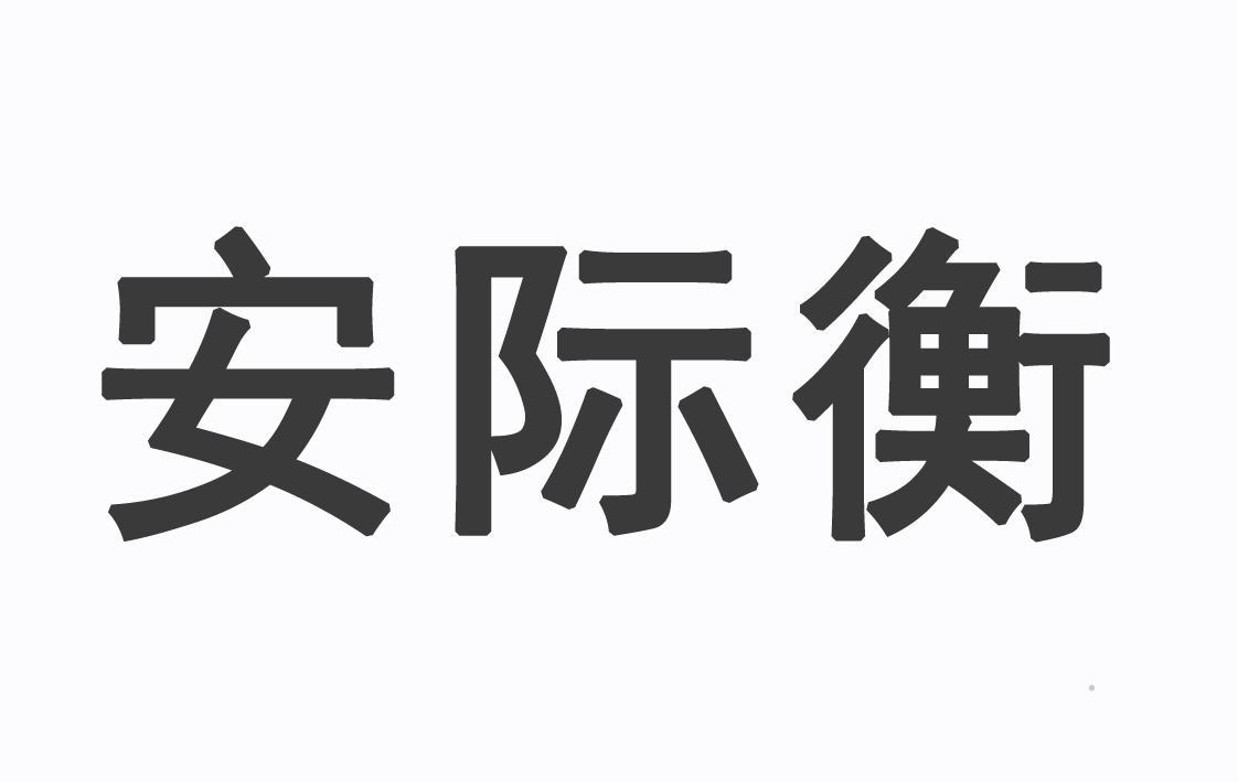 安际衡