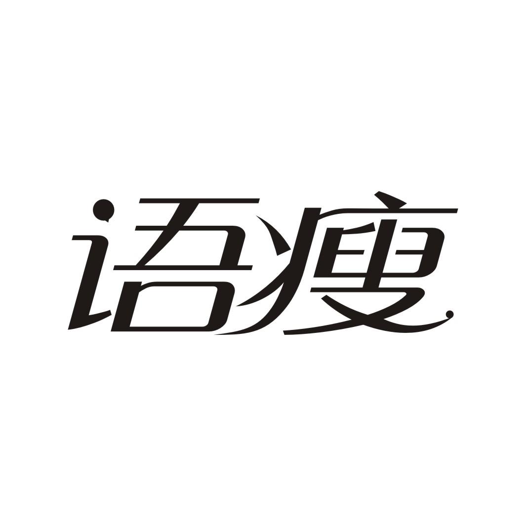 语瘦