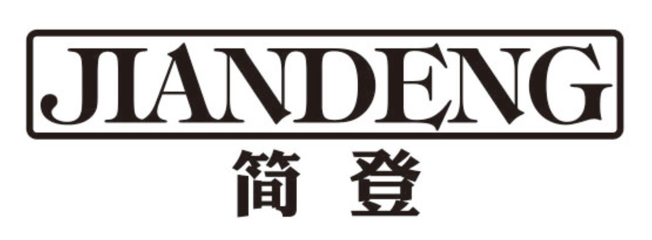 简登
