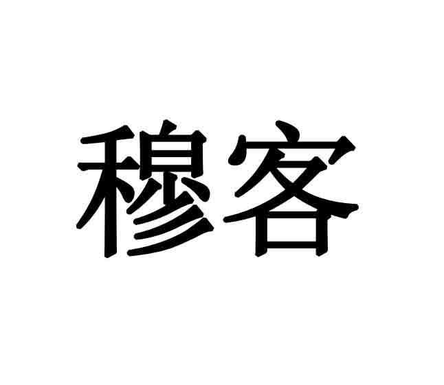 穆客