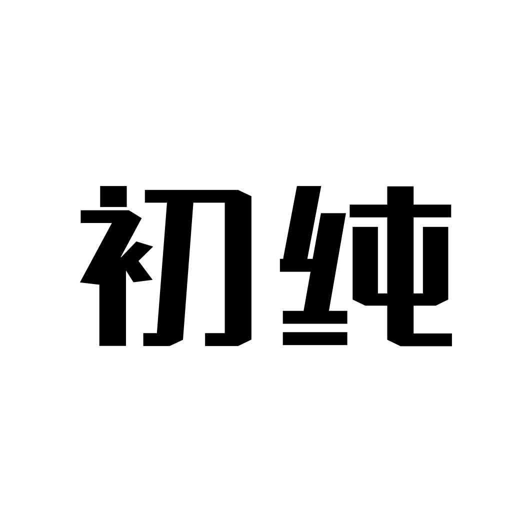 初纯