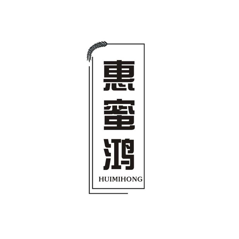 惠蜜鸿
