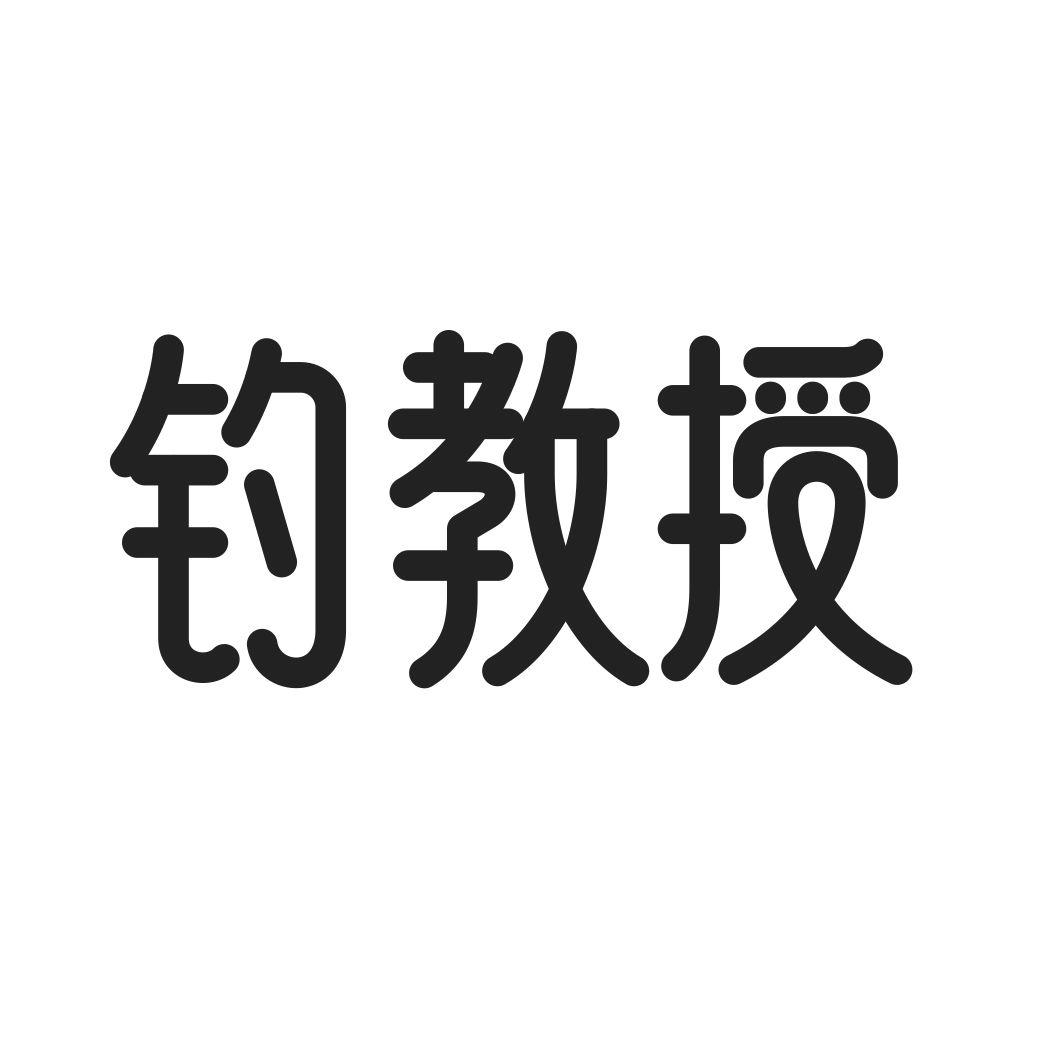 钓教授