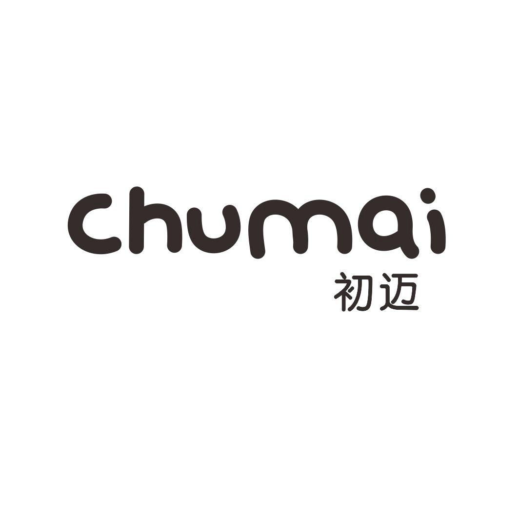 初迈