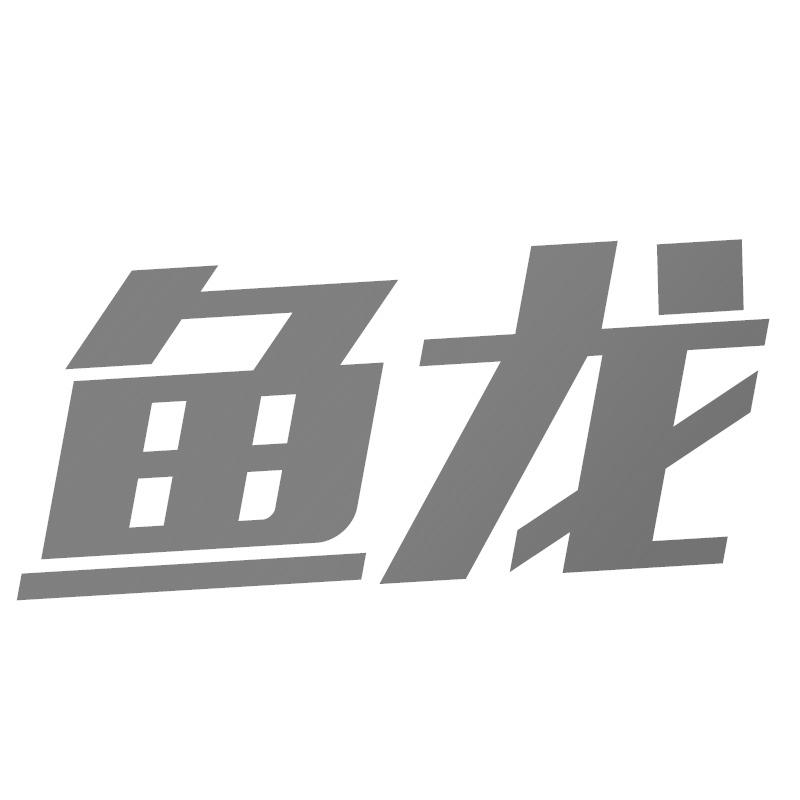 鱼龙